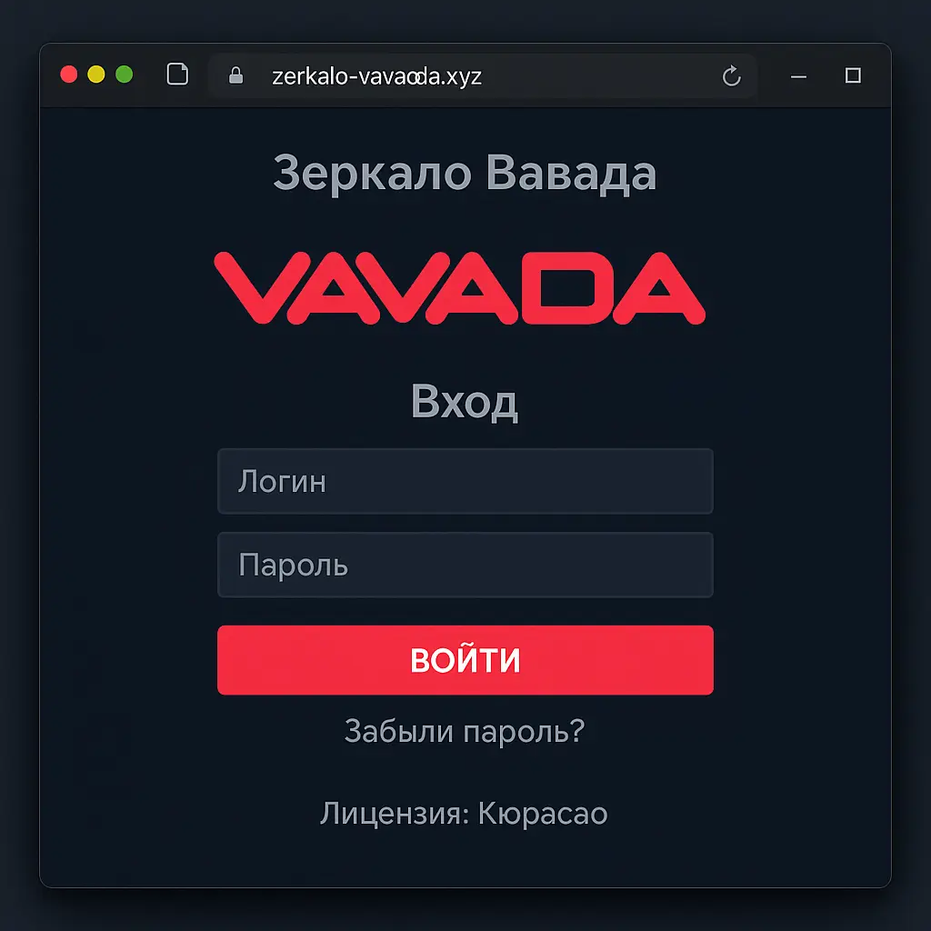 Vavada зеркало
